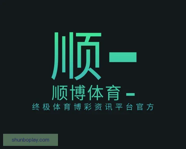 介绍顺博体育 – 终极体育博彩资讯平台官方